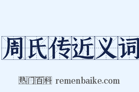 周氏传近义词是什么意思的图片